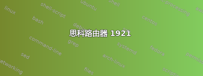 思科路由器 1921