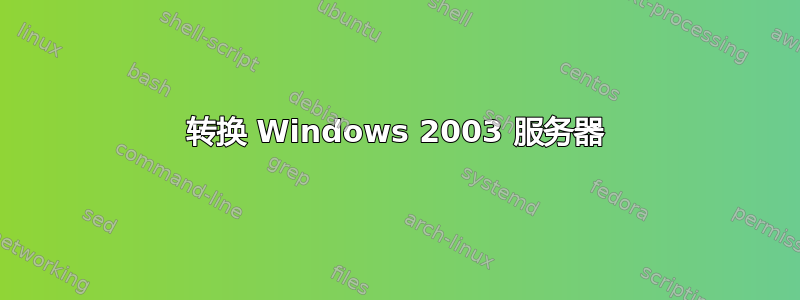 转换 Windows 2003 服务器