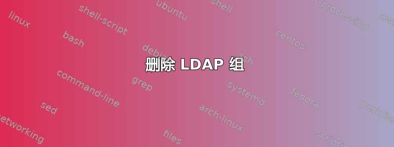 删除 LDAP 组