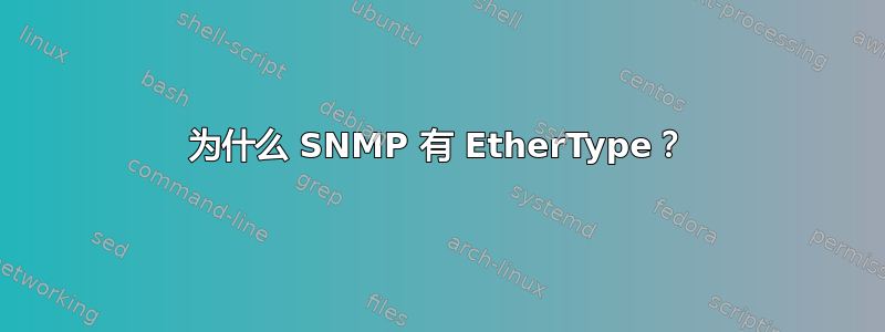 为什么 SNMP 有 EtherType？