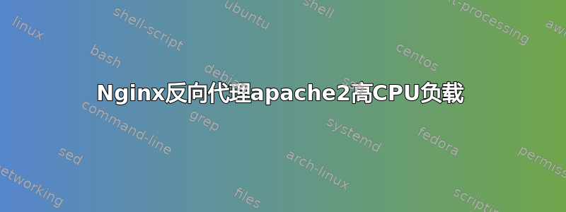 Nginx反向代理apache2高CPU负载