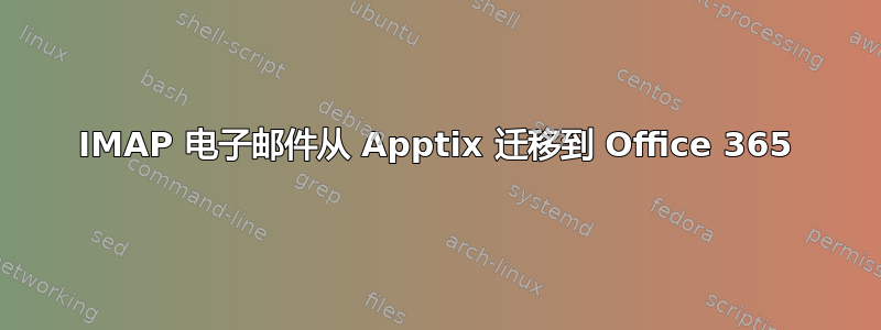 IMAP 电子邮件从 Apptix 迁移到 Office 365