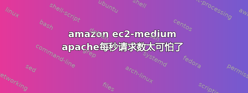 amazon ec2-medium apache每秒请求数太可怕了