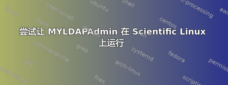 尝试让 MYLDAPAdmin 在 Scientific Linux 上运行 