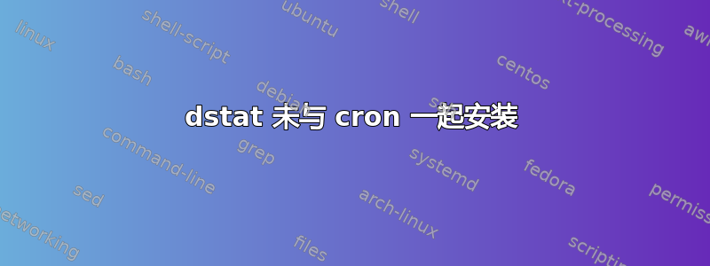 dstat 未与 cron 一起安装