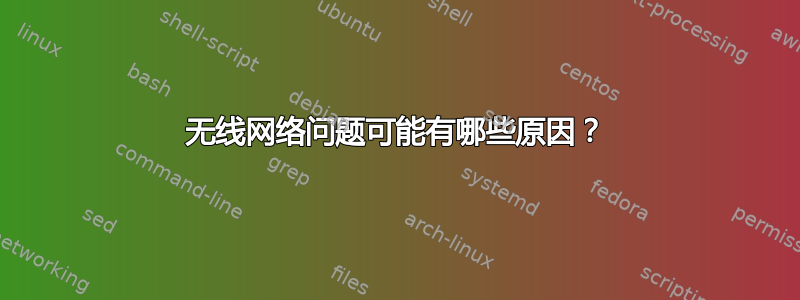 无线网络问题可能有哪些原因？