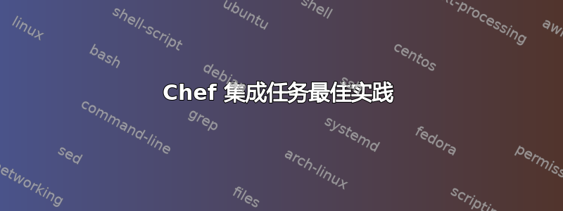 Chef 集成任务最佳实践