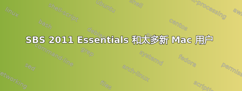 SBS 2011 Essentials 和太多新 Mac 用户