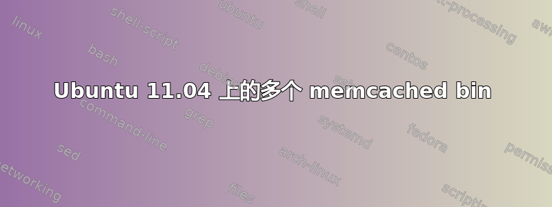 Ubuntu 11.04 上的多个 memcached bin