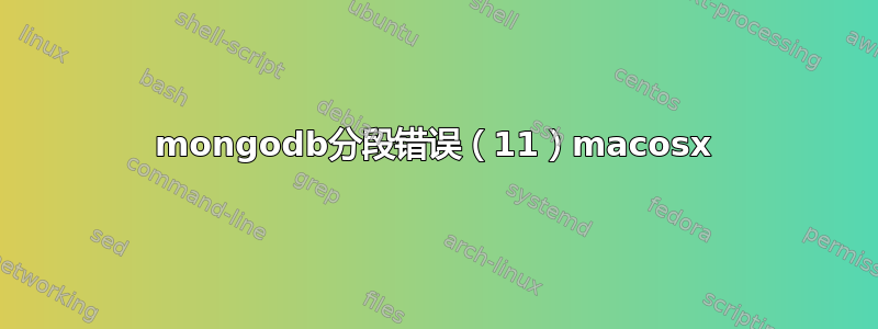 mongodb分段错误（11）macosx