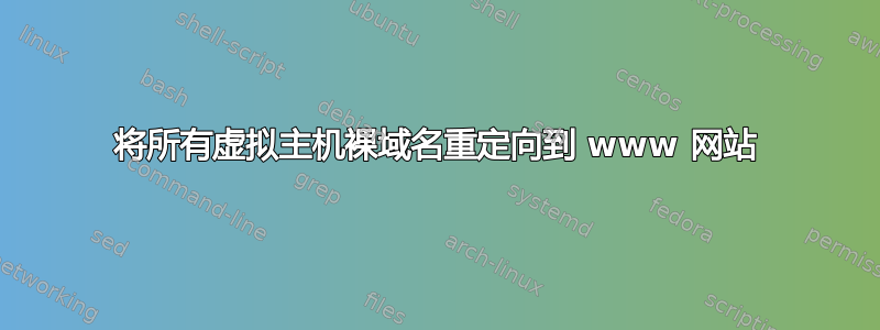 将所有虚拟主机裸域名重定向到 www 网站