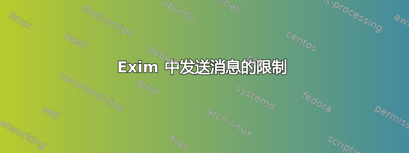 Exim 中发送消息的限制