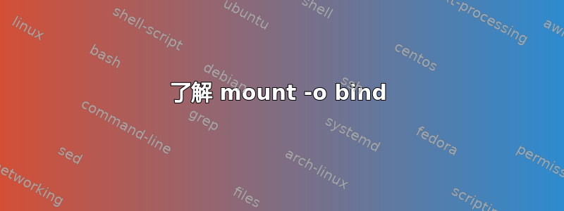 了解 mount -o bind