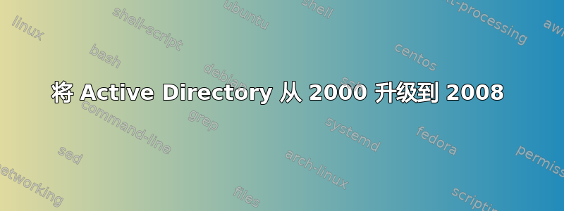 将 Active Directory 从 2000 升级到 2008