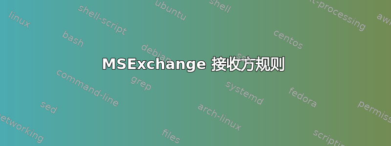 MSExchange 接收方规则