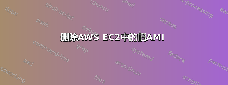 删除AWS EC2中的旧AMI