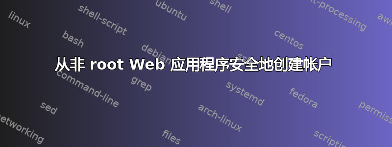 从非 root Web 应用程序安全地创建帐户