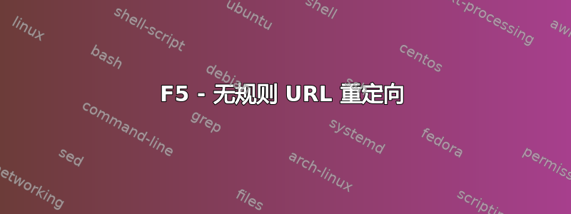F5 - 无规则 URL 重定向
