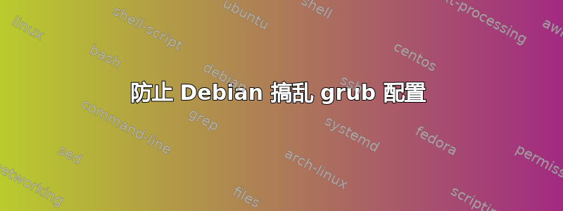 防止 Debian 搞乱 grub 配置