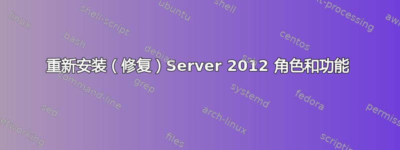 重新安装（修复）Server 2012 角色和功能