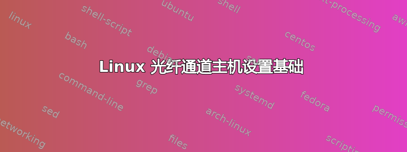 Linux 光纤通道主机设置基础