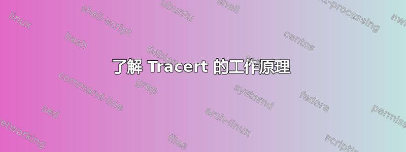 了解 Tracert 的工作原理