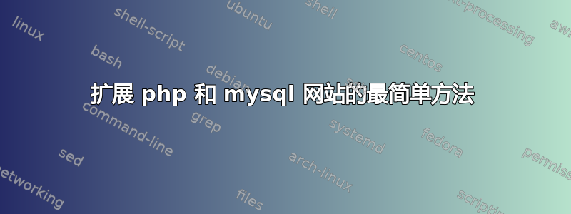 扩展 php 和 mysql 网站的最简单方法