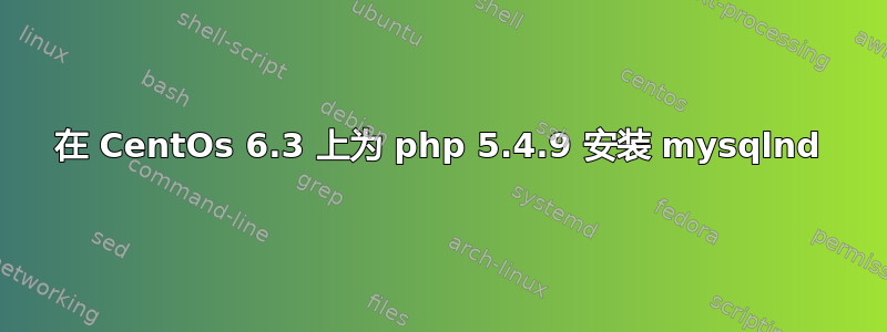 在 CentOs 6.3 上为 php 5.4.9 安装 mysqlnd