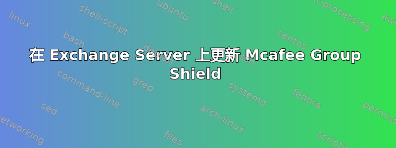 在 Exchange Server 上更新 Mcafee Group Shield