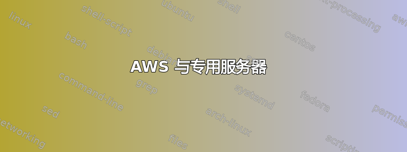 AWS 与专用服务器 