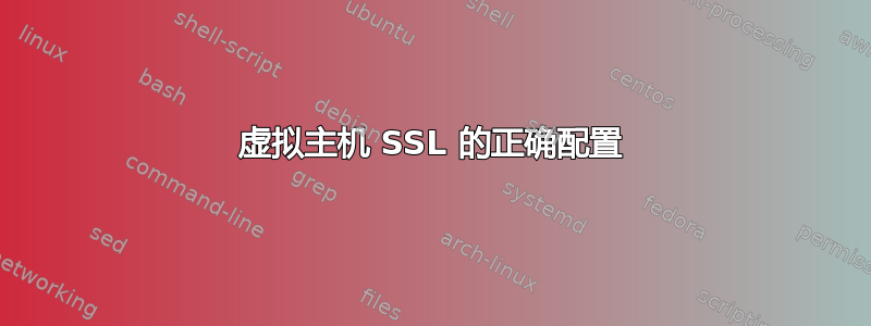 虚拟主机 SSL 的正确配置