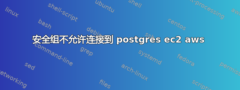 安全组不允许连接到 postgres ec2 aws