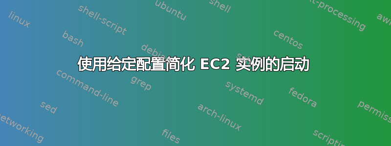 使用给定配置简化 EC2 实例的启动