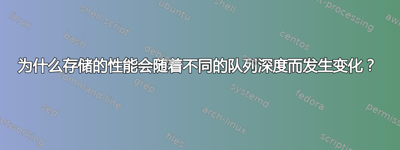 为什么存储的性能会随着不同的队列深度而发生变化？