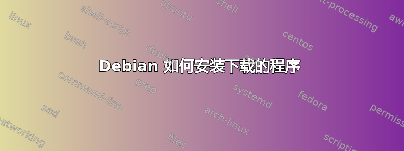 Debian 如何安装下载的程序