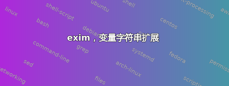 exim，变量字符串扩展