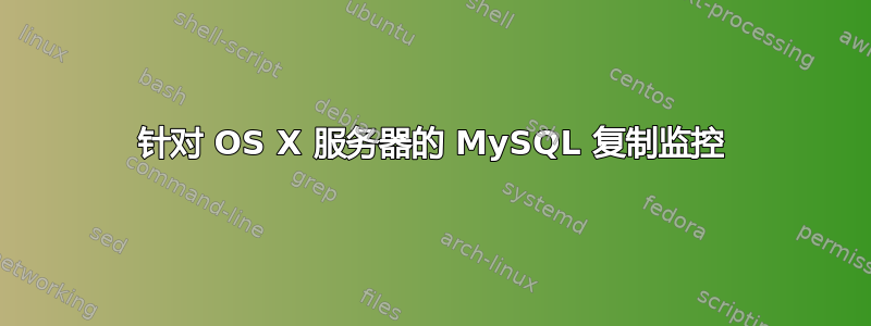 针对 OS X 服务器的 MySQL 复制监控
