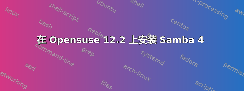 在 Opensuse 12.2 上安装 Samba 4