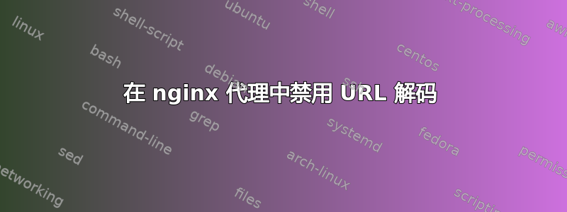 在 nginx 代理中禁用 URL 解码