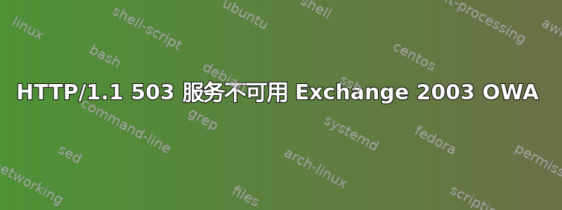 HTTP/1.1 503 服务不可用 Exchange 2003 OWA