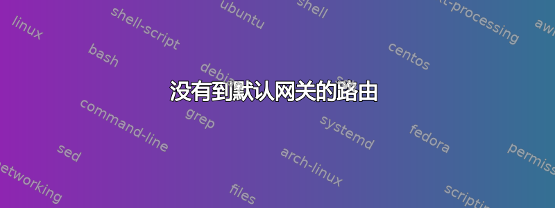 没有到默认网关的路由