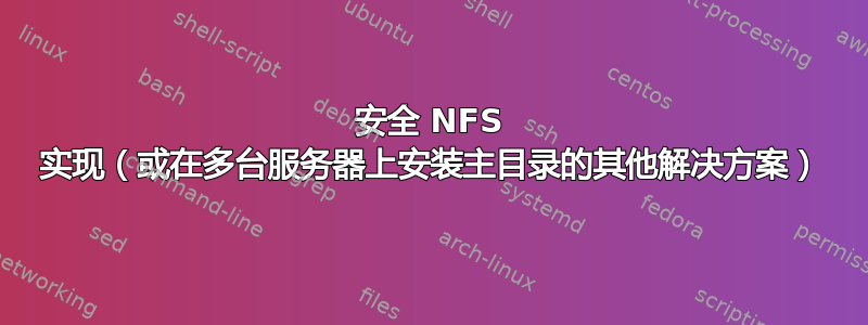 安全 NFS 实现（或在多台服务器上安装主目录的其他解决方案）