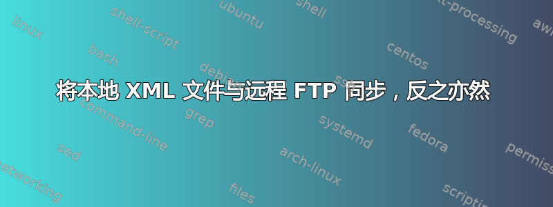 将本地 XML 文件与远程 FTP 同步，反之亦然