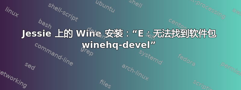 Jessie 上的 Wine 安装：“E：无法找到软件包 winehq-devel”