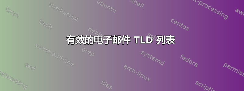 有效的电子邮件 TLD 列表