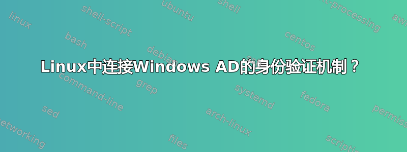 Linux中连接Windows AD的身份验证机制？