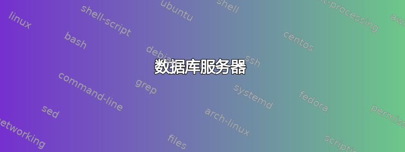 数据库服务器