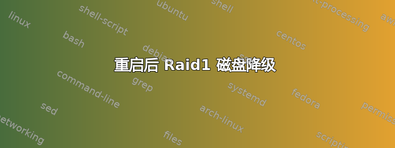 重启后 Raid1 磁盘降级