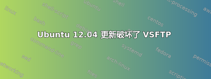 Ubuntu 12.04 更新破坏了 VSFTP