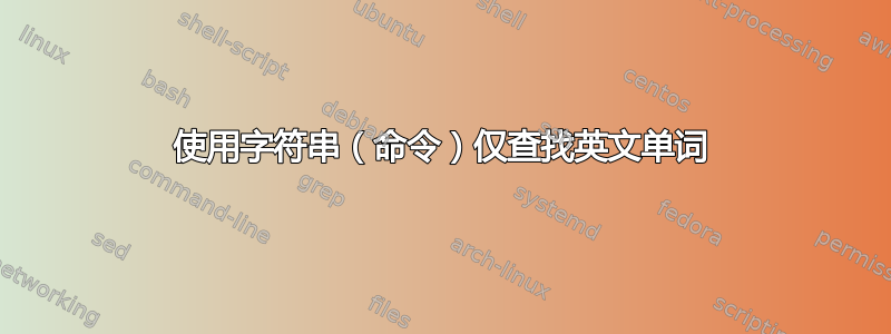 使用字符串（命令）仅查找英文单词